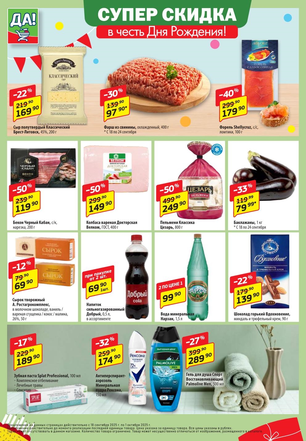 Скидки до -50% в Да!: Фарш из свинины - 97р, форель с\с - 179р, фарш - 97р. Скидки на колбасы до -50%. Сыры: Брест-Литовск - 169р. Напиток Добрый - 69р. Успейте купить!